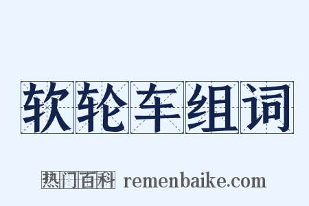 软轮车组词是什么意思的图片